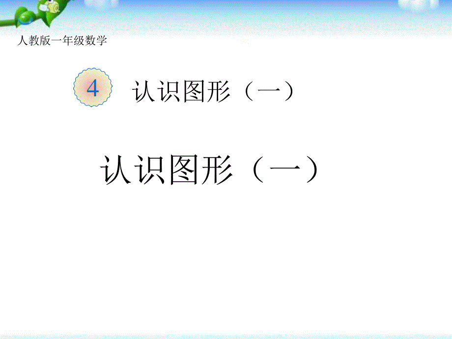 人教部编版小学一年级上册数学《认识图形(一)》教学ppt课件_第1页