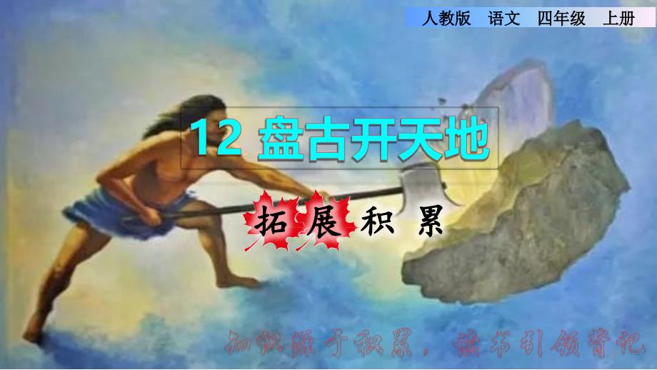 统编版小学语文四年级上册第四单元《12.盘古开天地》拓展积累ppt课件_第1页