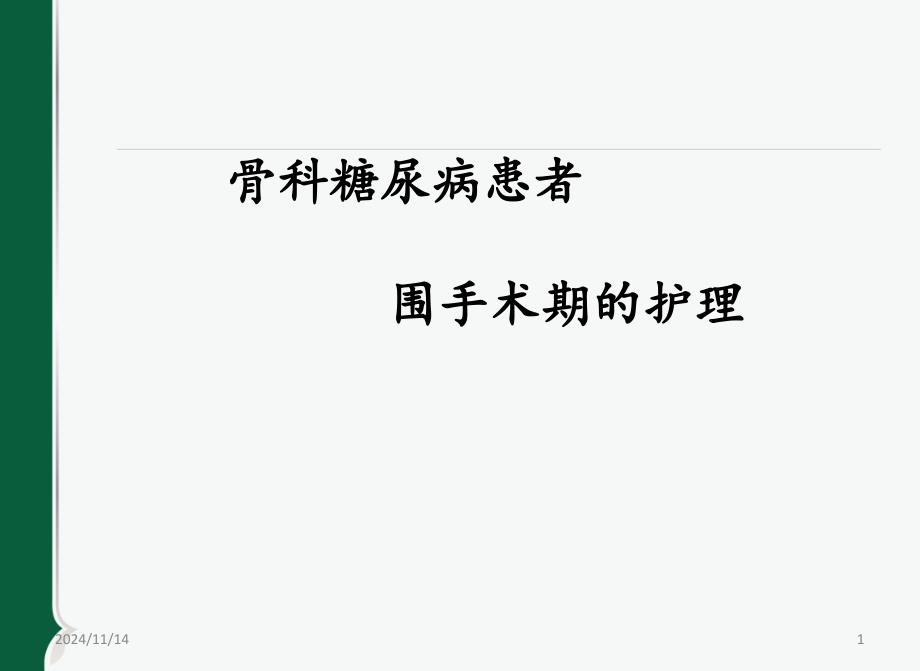 骨科糖尿病围手术期的护理课件_第1页