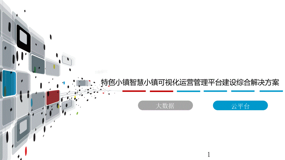 特色小镇智慧小镇可视化运营管理平台建设综合解决方案课件_第1页