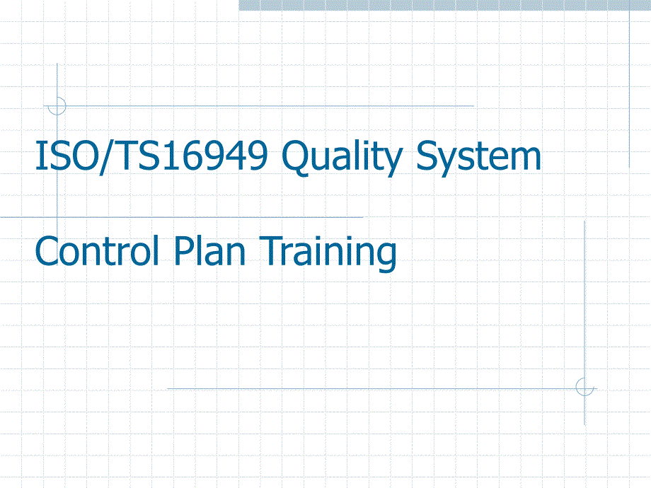 TS16949控制计划_第1页