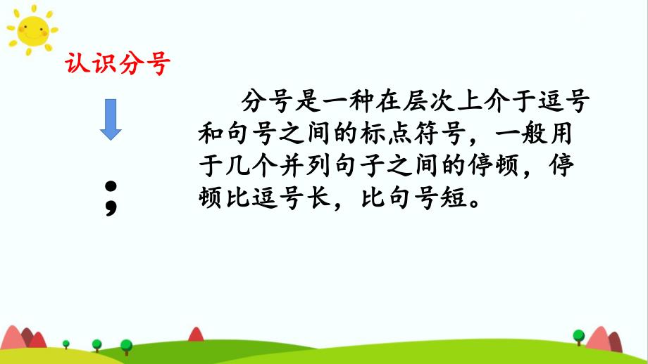 部编人教版六年级语文上册《认识分号》教学ppt课件_第1页