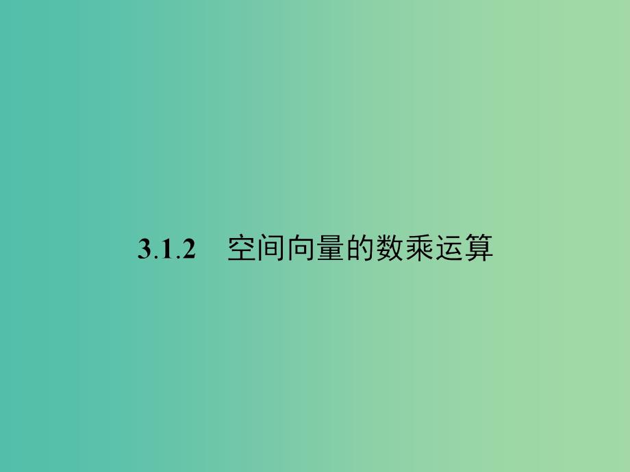 高中数学-3.1.2空间向量的数乘运算ppt课件-新人教版选修2-1_第1页