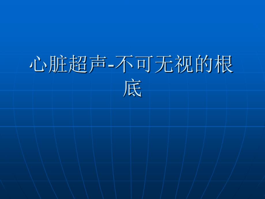 心脏超声-不可忽视的基础_第1页