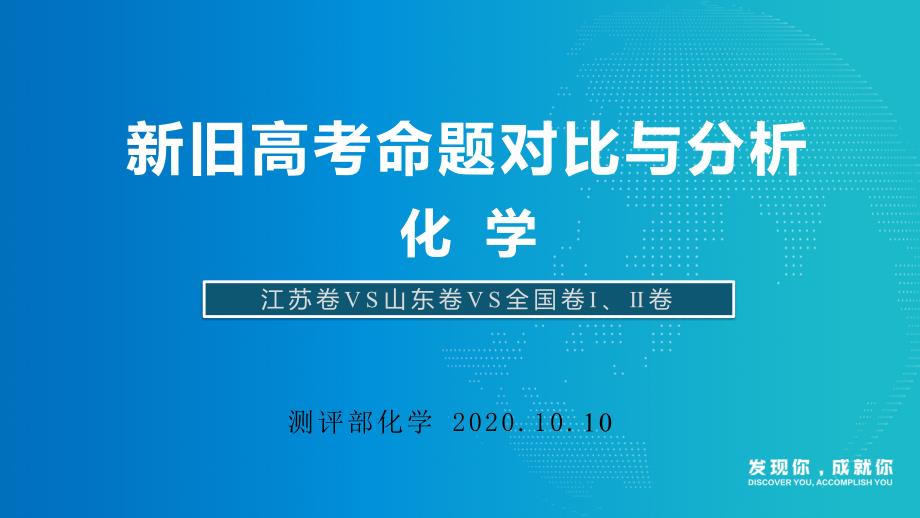 江苏卷VS山东卷VS全国卷卷新旧高考对比（化学）课件_第1页