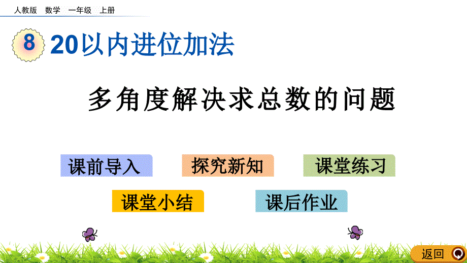 人教版一年级数学上册《多角度解决求总数的问题》ppt课件_第1页