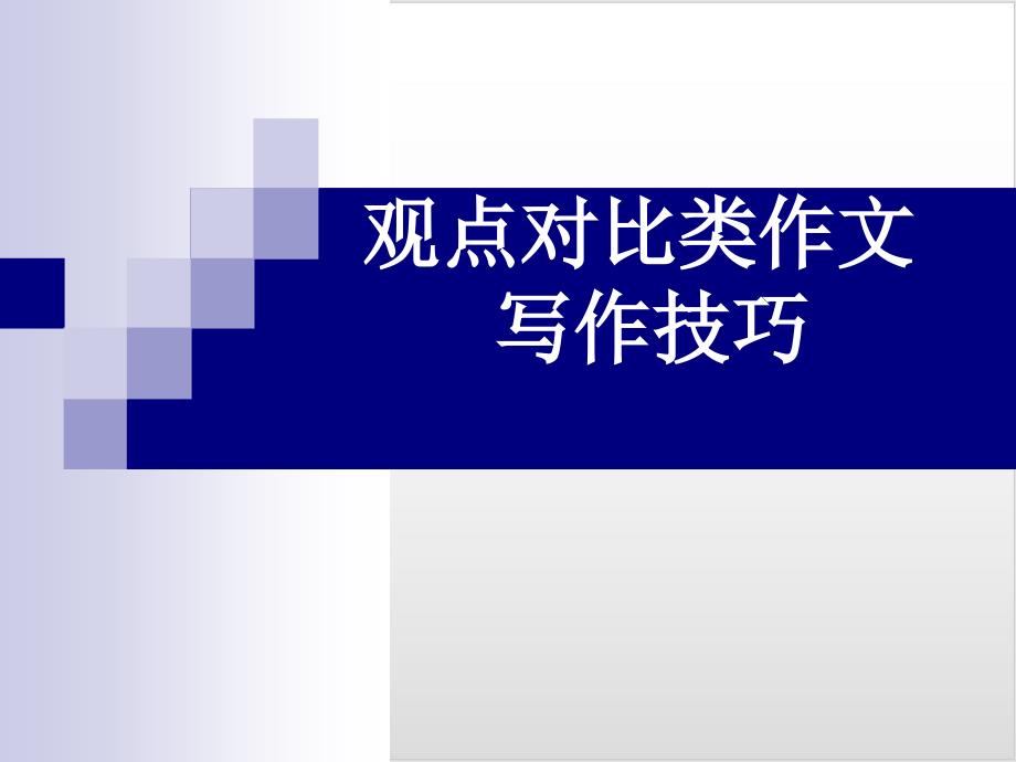 高中英语观点对比类作文课件_第1页