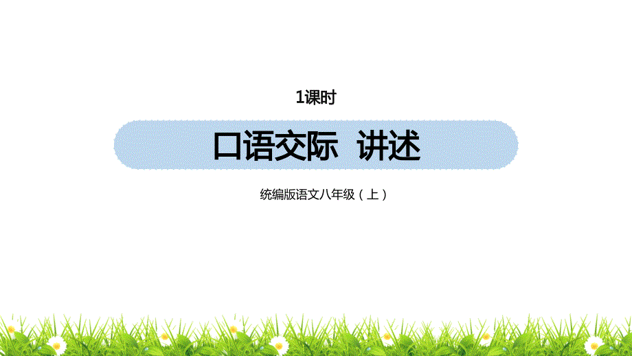 人教部编版年八年级上册语文第1单元《口语交际：讲述》教学ppt课件_第1页