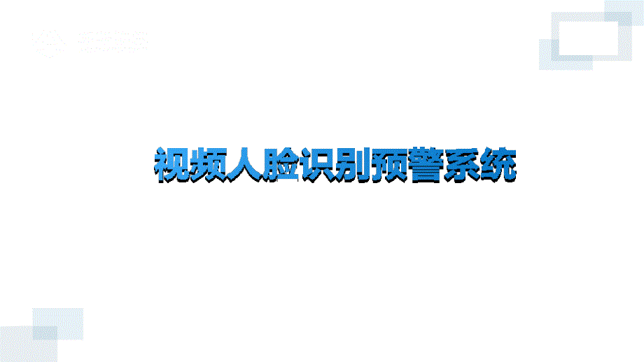 视频人脸识别预警系统课件_第1页