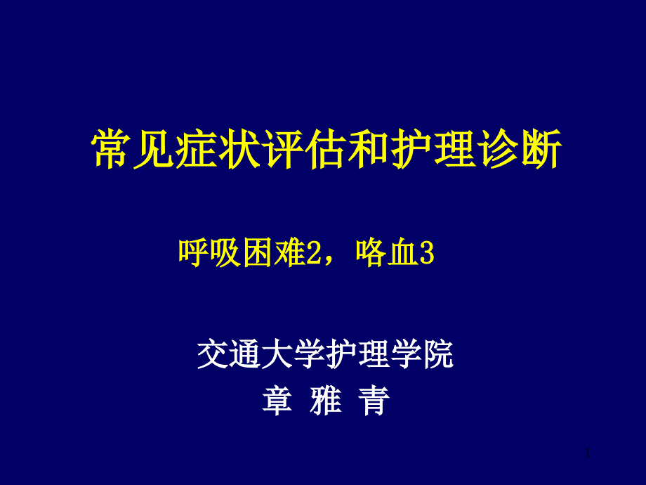 常见症状评估及护理诊断课件_第1页