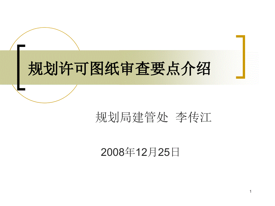 规划许可图纸审查要点介绍课件_第1页