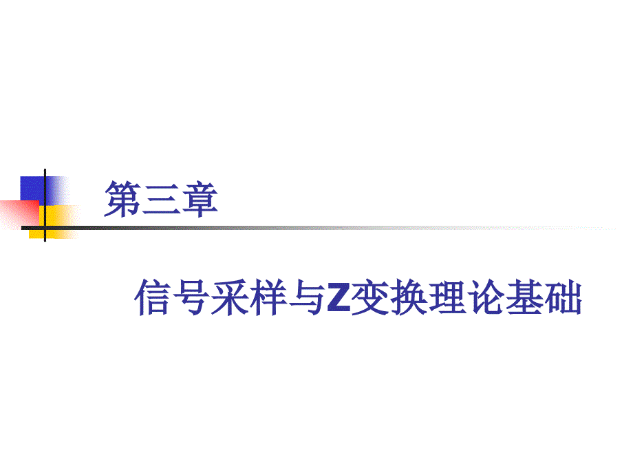 第三章信号采样与Z变换理论基础课件_第1页