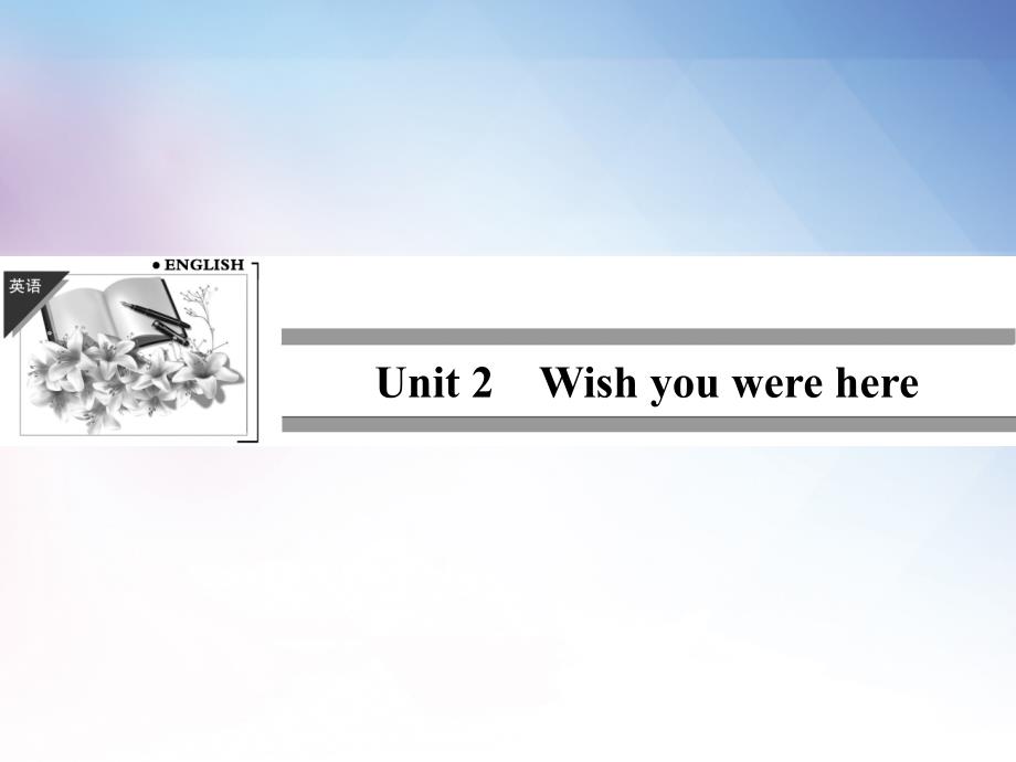 高中英语（译林版）必修二unit2wishyouwereherelanguagepointsppt课件_第1页