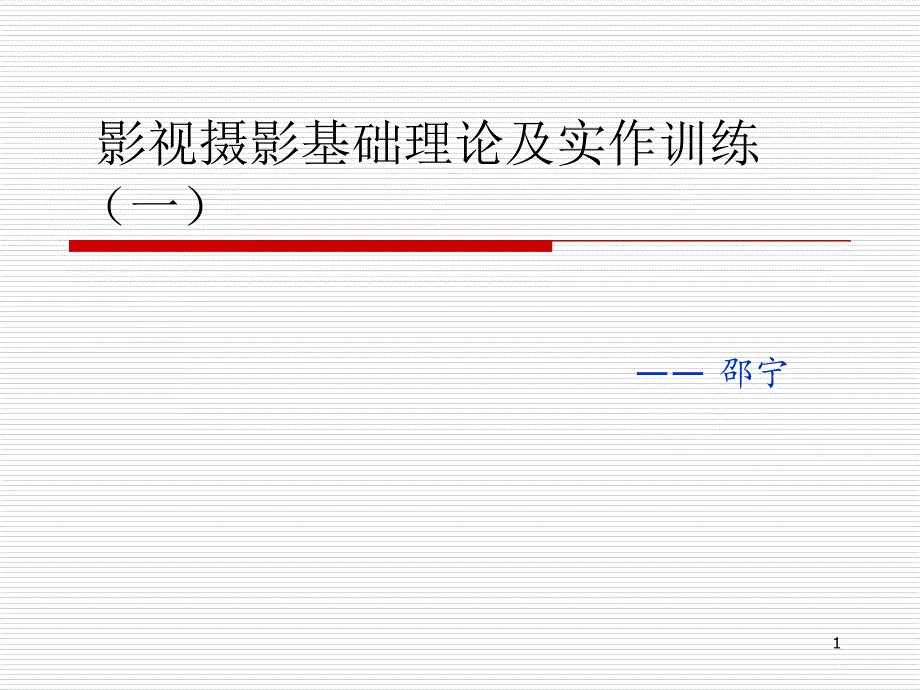 影视摄影基理论及实作训练研讨课件_第1页