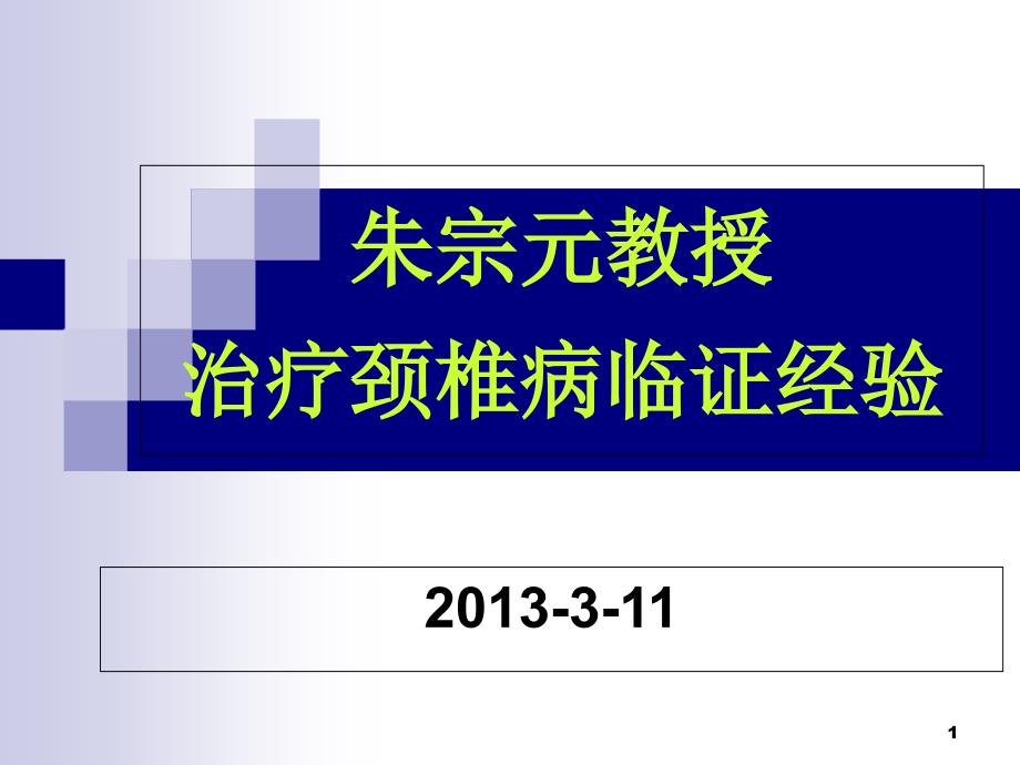 治疗颈椎病的经验传授课件_第1页