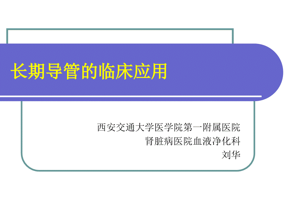 长期导管的临床应用课件_第1页