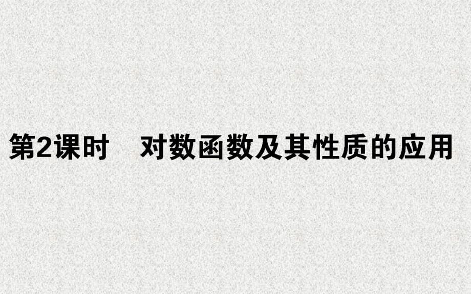 高中数学必修1人教版必修一对数函数及其性质的应用ppt课件_第1页