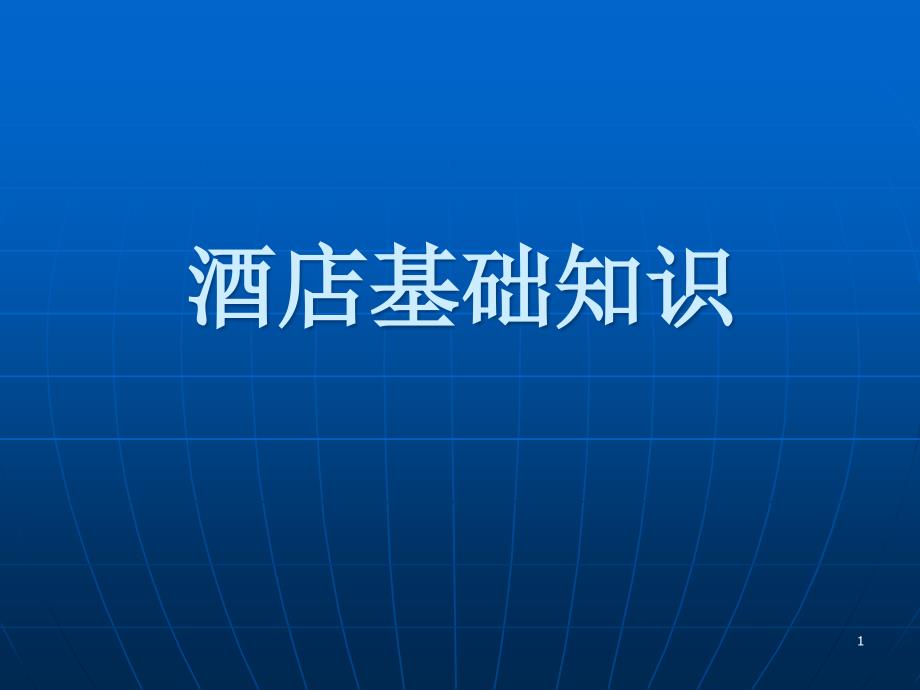 酒店基础知识培训教材课件_第1页