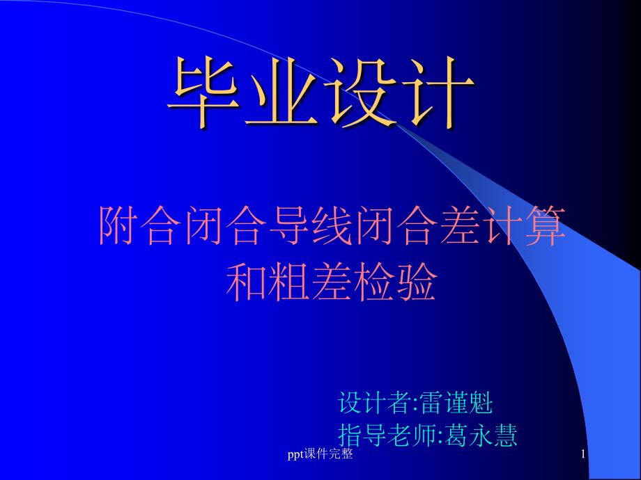 附合闭合导线闭合差计算和粗差检验课件_第1页