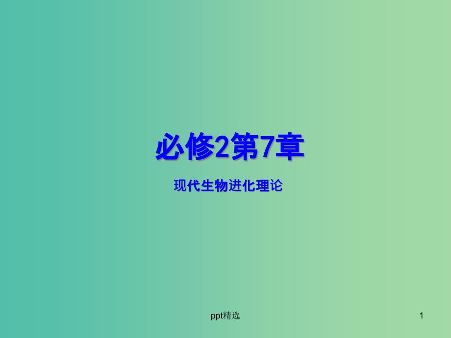 高中生物-专题7.1-现代生物进化论同步ppt课件-新人教版必修2_第1页