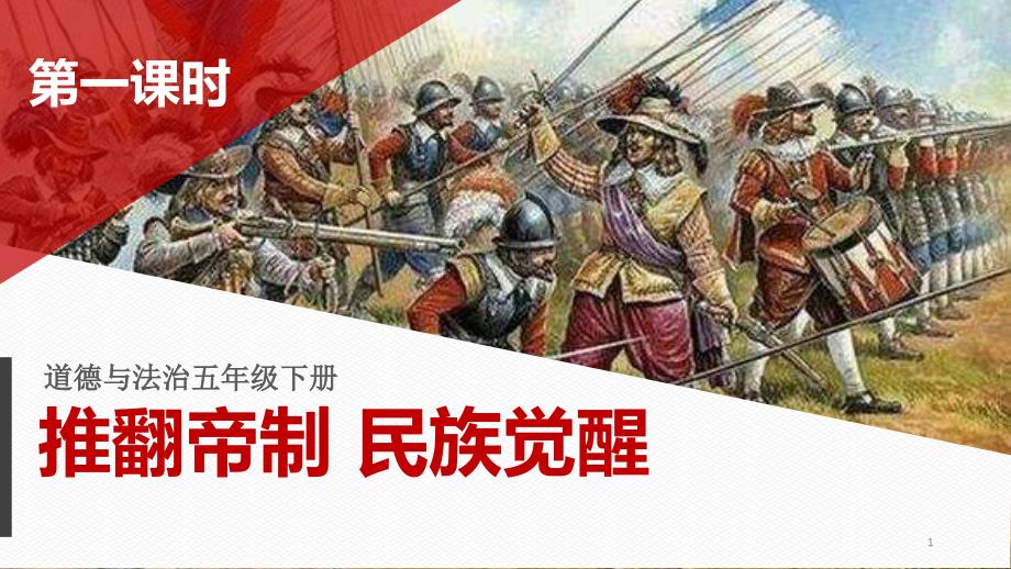 部编人教版道德与法治五年级下册《8-推翻帝制--民族觉醒》(第一课时)-ppt课件_第1页