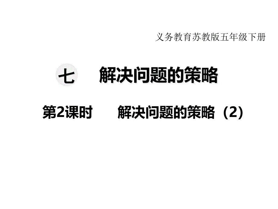 苏教版小学数学五年级下册教学ppt课件-第七单元--解决问题的策略-第2课时-解决问题的策略_第1页