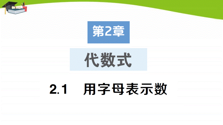 湘教版七上数学2.1-用字母表示数课件_第1页