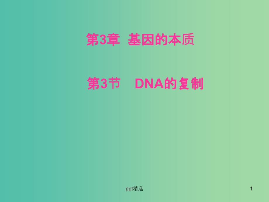 高中生物-第3章-基因的本质-第3节-DNA的复制ppt课件-新人教版必修2_第1页