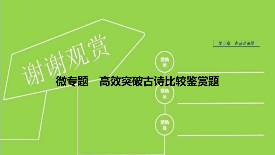 高考语文新增分第四章古诗词鉴赏微高效突破古诗比较鉴赏题课件_第1页