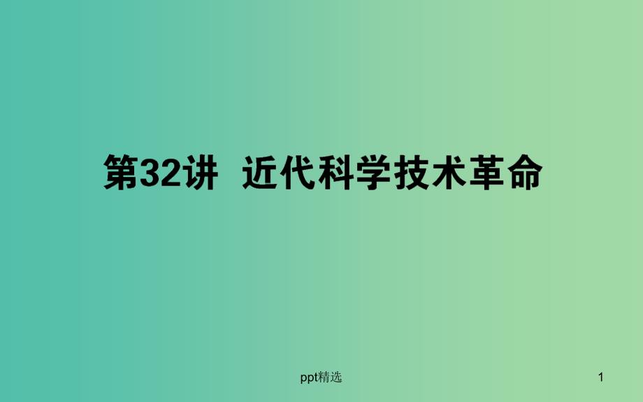 高考历史一轮复习第13单元从人文精神之源到科学理性时代32近代科学技术革命ppt课件岳麓版_第1页