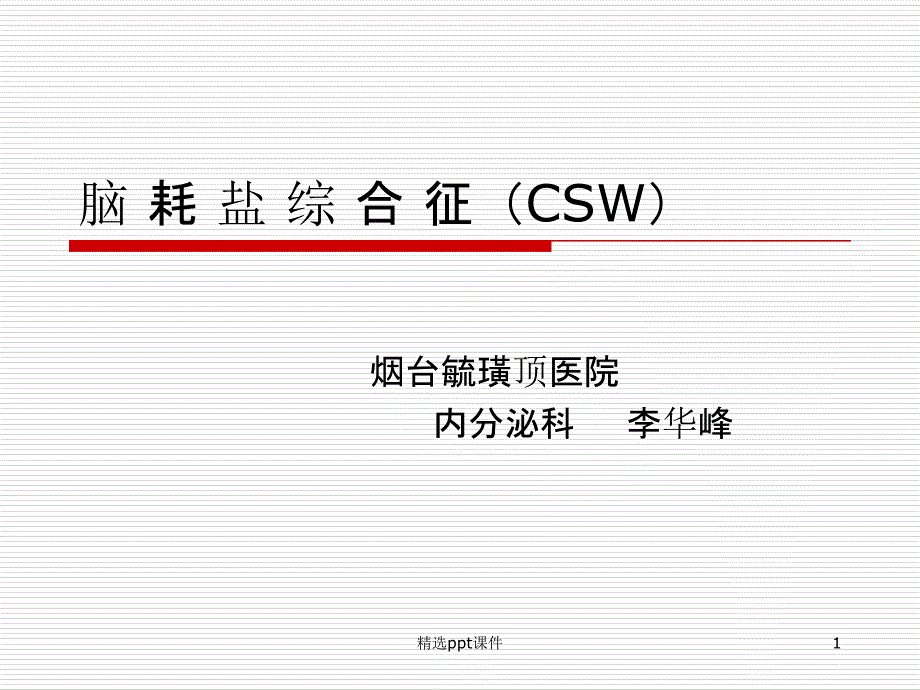 脑耗盐综合征课件_第1页