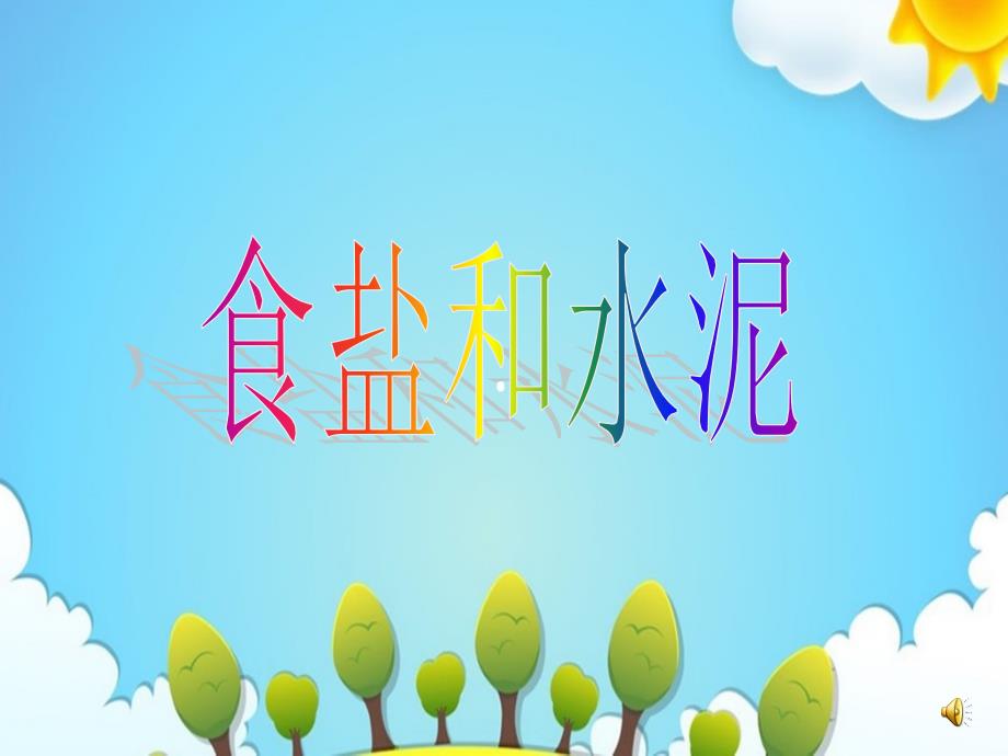 青岛版小学科学六年级上册食盐和水泥ppt课件_第1页