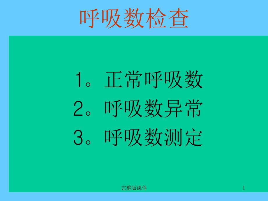 畜禽呼吸数检查课件_第1页