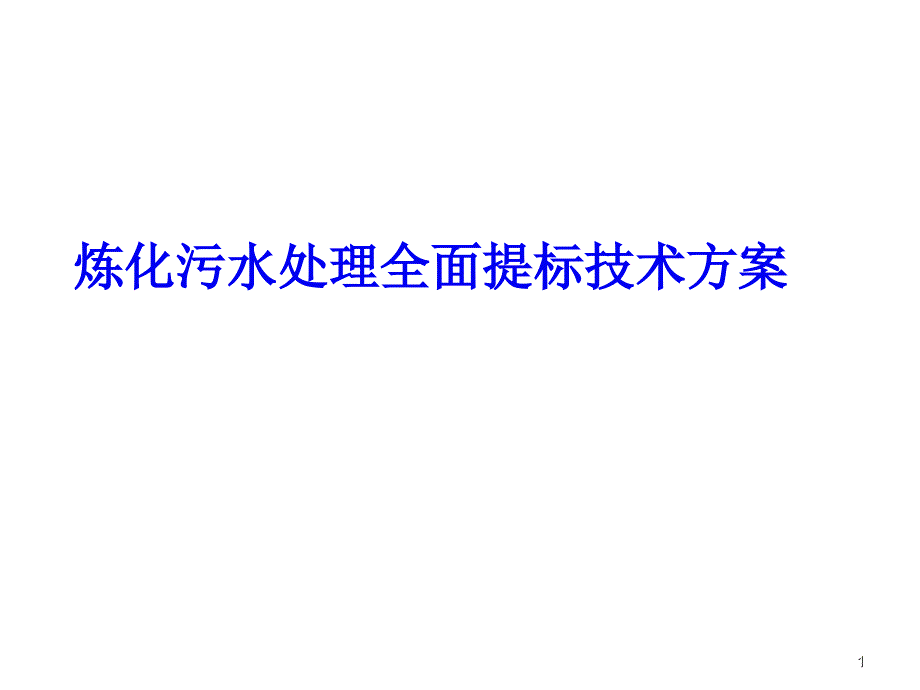 炼化污水全面提标处理方案(石化工程)课件_第1页