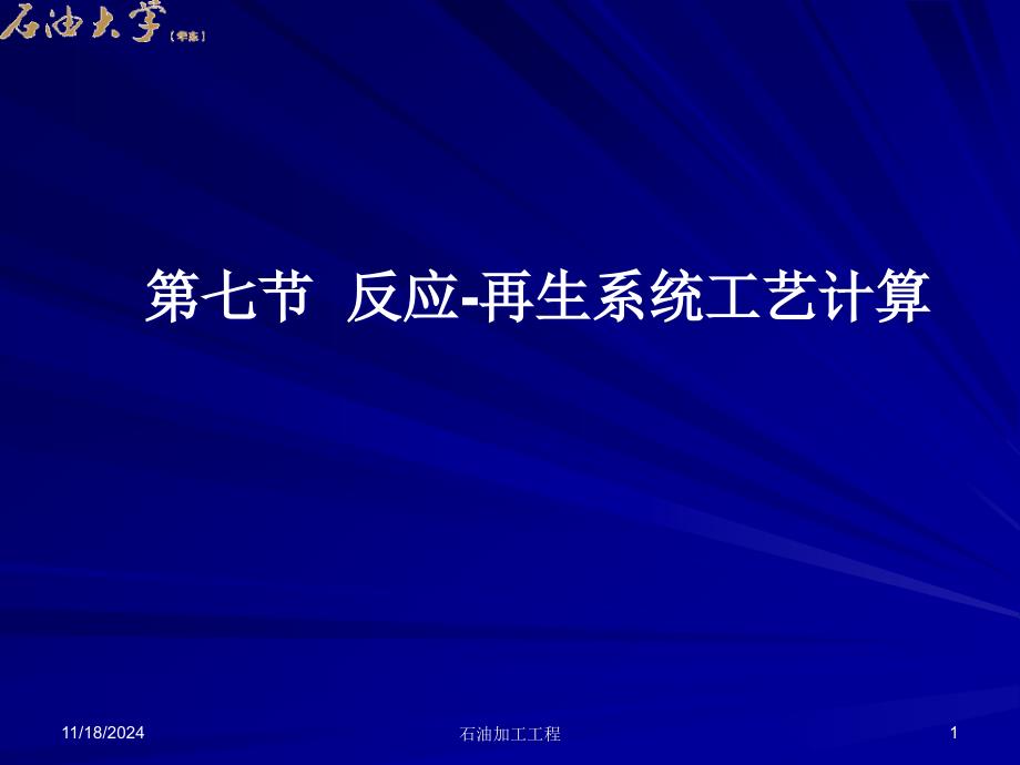 炼油工艺学第十章--催化裂化第七节--反应-再生系统工艺计算课件_第1页