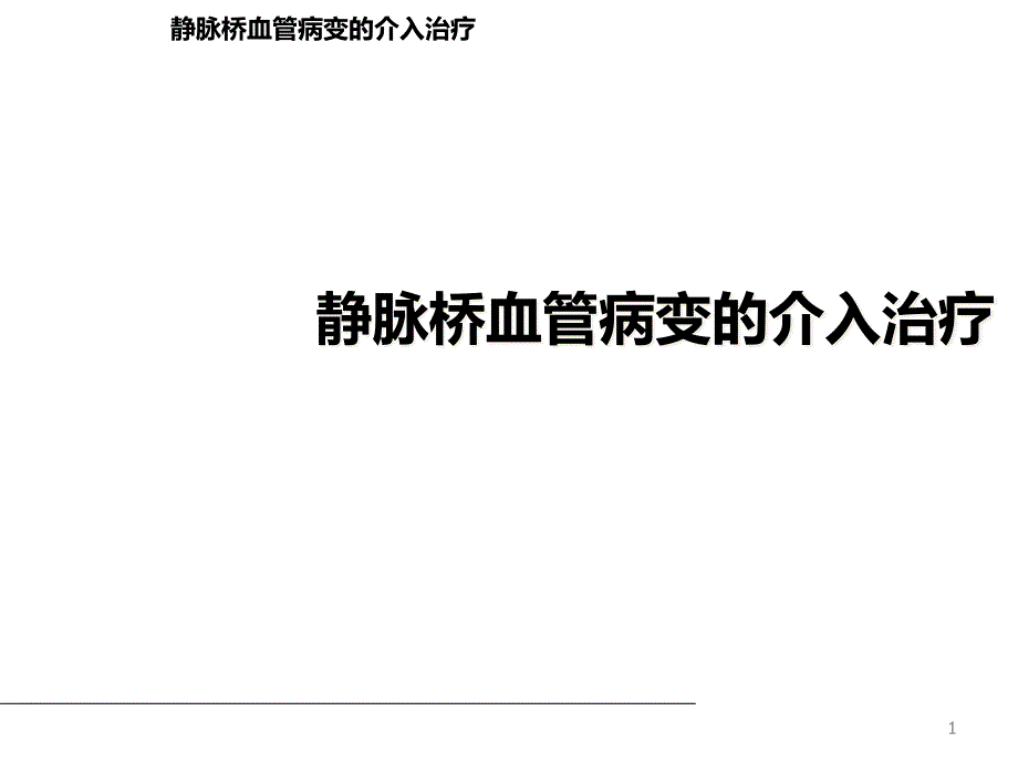 静脉桥血管病变的介入治疗研究学习ppt课件_第1页