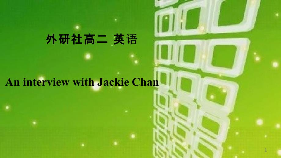 高中英语《An-interview-with-Jackie-Chan》优质教学ppt课件设计_第1页