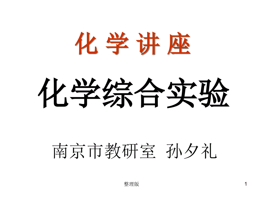 高中化学综合实验课件_第1页