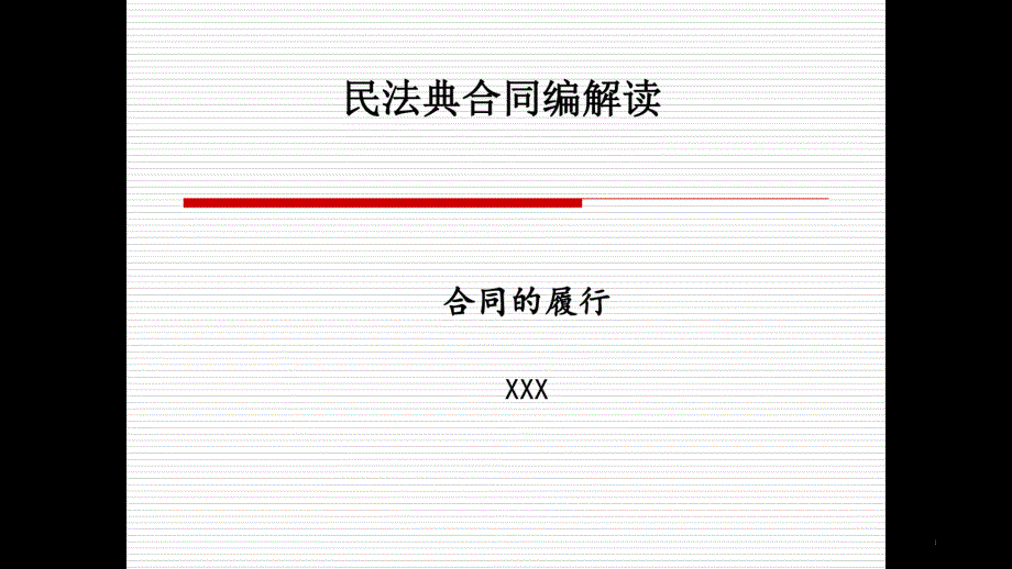 民法典合同编解读之合同的履行课件_第1页