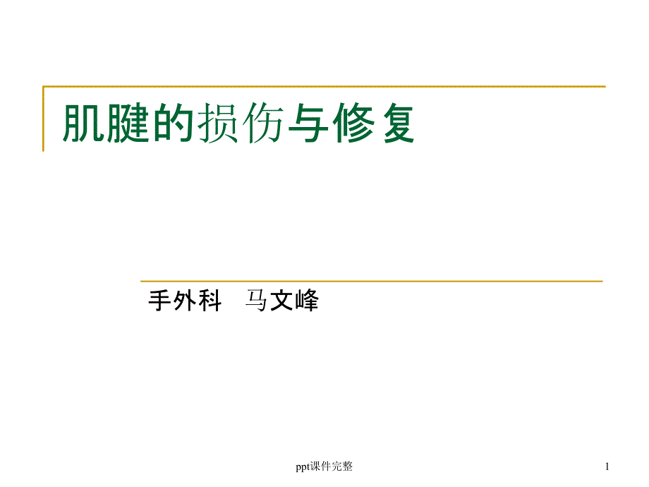 肌腱损伤及修复课件_第1页