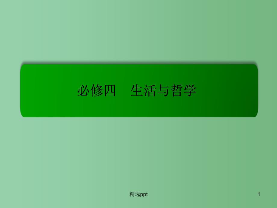 高考政治一轮复习-3.10创新意识与社会进步ppt课件-新人教版必修4_第1页