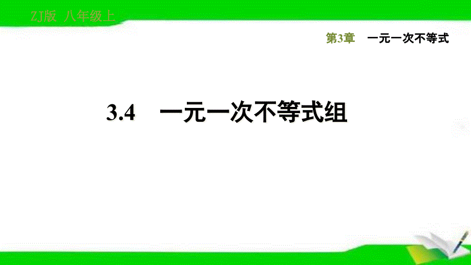 浙教版八年级上册数学3.4-一元一次不等式组课件_第1页