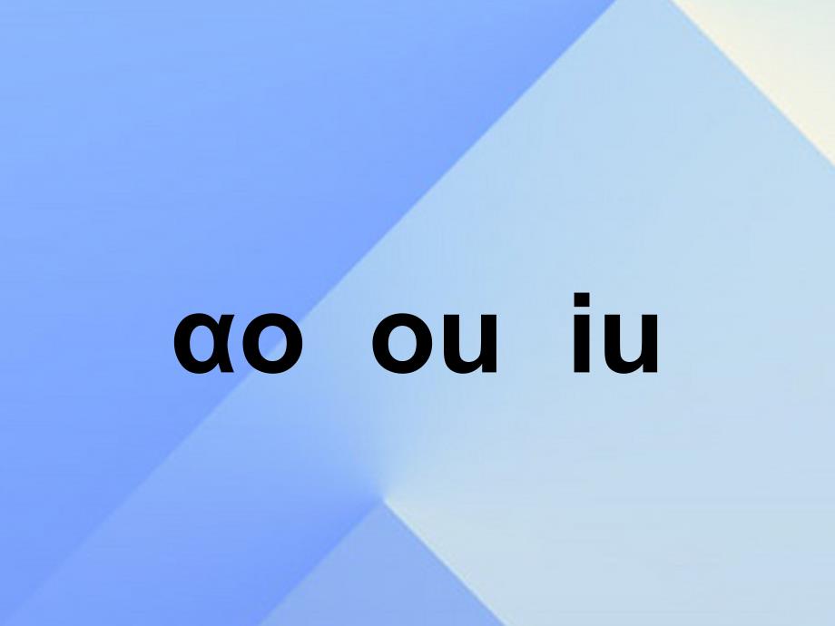 人教部编版一年级语文上册汉语拼音《aoouiu教学ppt课件_第1页