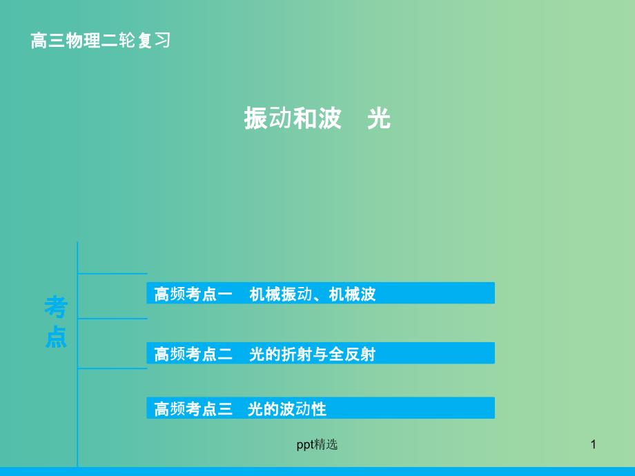 高三物理二轮复习-专题十五-振动和波-光ppt课件_第1页