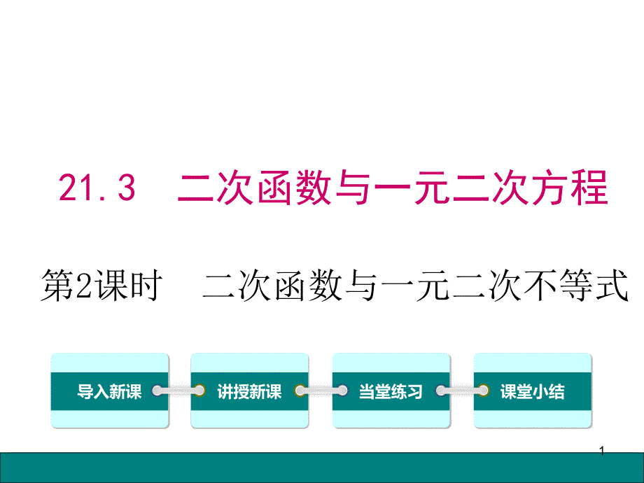 沪科版数学九年级上册21.3第2课时二次函数与一元二次不等式课件_第1页