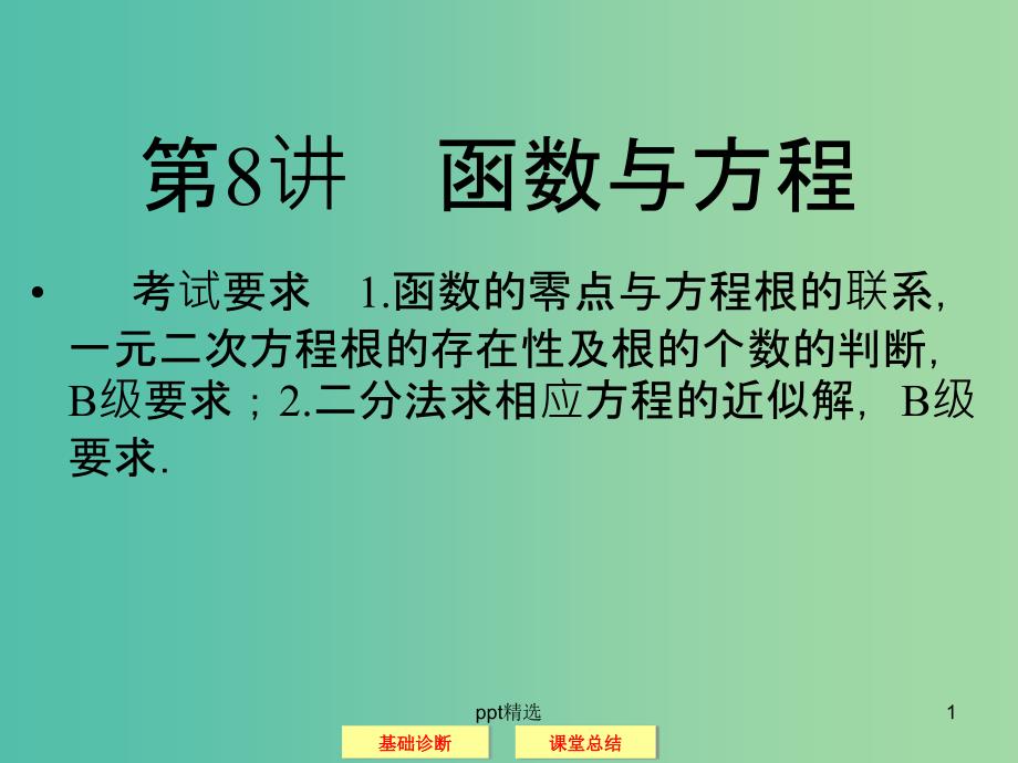 高考数学一轮复习-2-8函数与方程ppt课件-文_第1页