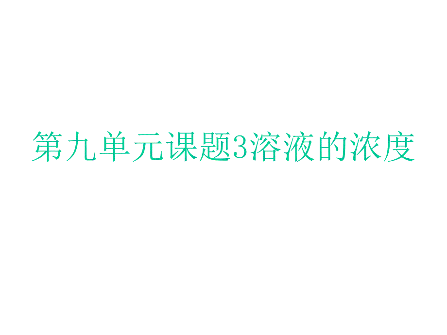 说课稿溶液的浓度课件_第1页