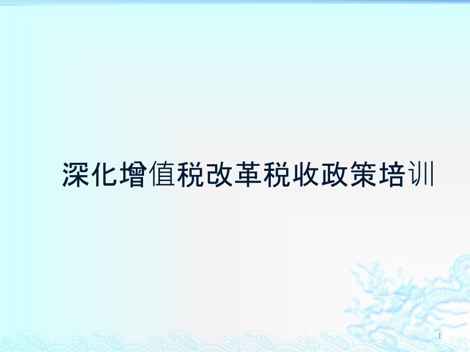 深化增值税改革税收政策辅导课件_第1页