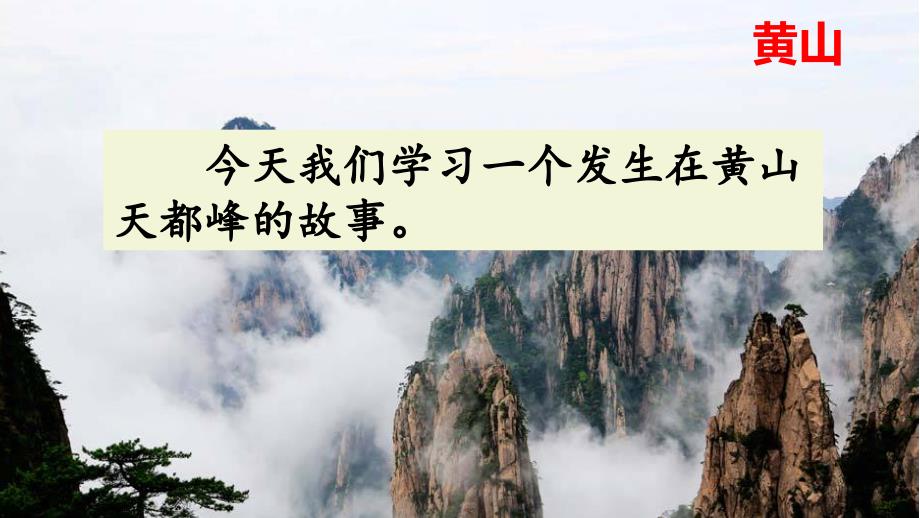 部编版四年级语文上册17-爬天都峰ppt课件_第1页