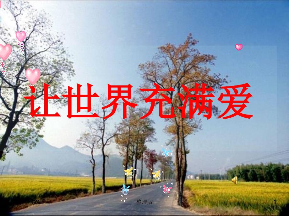 综合性学习《让世界充满爱》课件_第1页